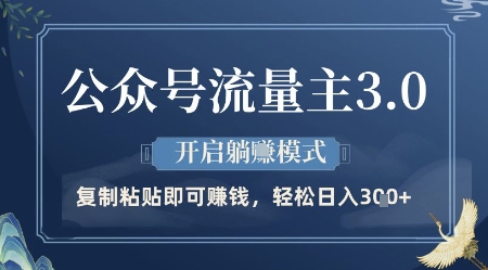 公众号流量主3.0玩法，开启躺挣模式，轻松日入3张+【揭秘】网赚项目-副业赚钱-互联网创业-资源整合-私域引流-黑科技软件-引流软件哲客网创