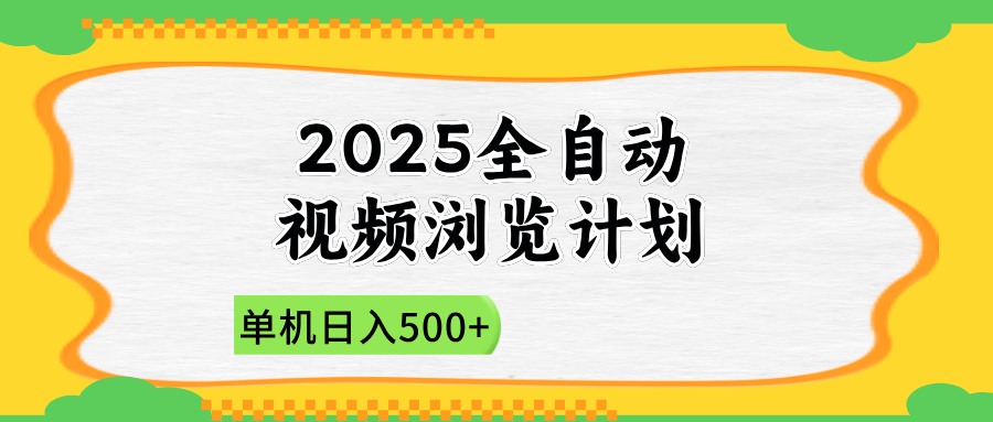 （14525期）2025全自动视频浏览计划，单机日入500+新手小白直接开干网赚项目-副业赚钱-互联网创业-资源整合-私域引流-黑科技软件-引流软件哲客网创