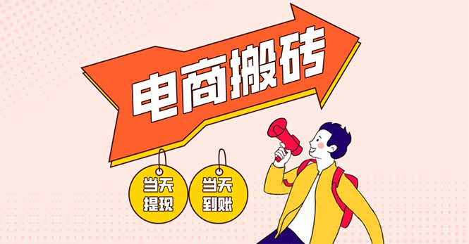 （14310期）电商搬砖项目，单机日收益300+，非常暴力，小白上手就会网赚项目-副业赚钱-互联网创业-资源整合-私域引流-黑科技软件-引流软件哲客网创