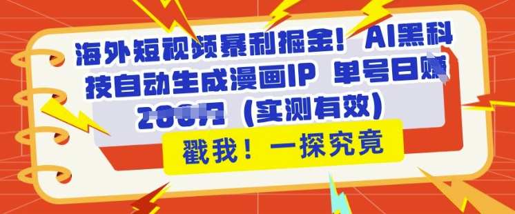 海外短视频暴利掘金，AI黑科技自动生成漫画IP 单号日入多张(实测有效)网赚项目-副业赚钱-互联网创业-资源整合-私域引流-黑科技软件-引流软件哲客网创