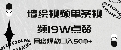墙绘视频，单条视频19W点赞，网络爆款日入5张网赚项目-副业赚钱-互联网创业-资源整合-私域引流-黑科技软件-引流软件哲客网创