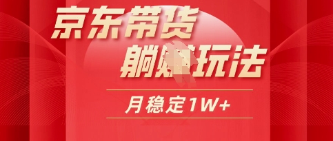 25年京东短视频带货躺Z玩法，每天几十分钟，月稳定收益1W网赚项目-副业赚钱-互联网创业-资源整合-私域引流-黑科技软件-引流软件哲客网创