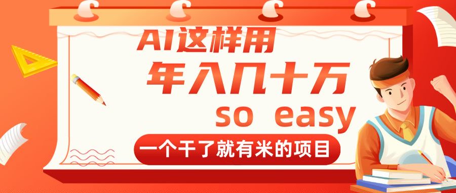 （14607期）AI这样用，年入几十万，一个干了就有米的项目网赚项目-副业赚钱-互联网创业-资源整合-私域引流-黑科技软件-引流软件哲客网创