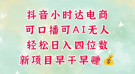 零售新电商，抖音小时达火热进行中，可做口播，可做AI无人，轻松日入四位数网赚项目-副业赚钱-互联网创业-资源整合-私域引流-黑科技软件-引流软件哲客网创