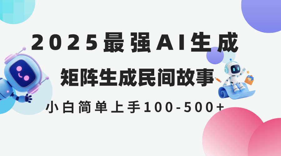（14934期）2025年5月最新AI生成 民间故事 全网分发各大平台 小白无脑操作 日入500…网赚项目-副业赚钱-互联网创业-资源整合-私域引流-黑科技软件-引流软件哲客网创