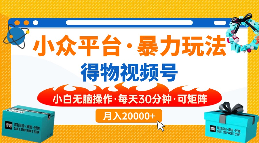 （14194期）小众平台暴力玩法，一键搬运爆款视频，可矩阵小白无脑操作，每天30分钟…网赚项目-副业赚钱-互联网创业-资源整合-私域引流-黑科技软件-引流软件哲客网创