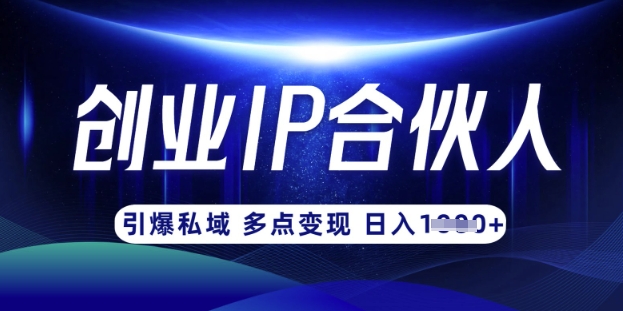 云帆·创业ip合伙人打造3.0，从0到1教你做网创，实现月入过W网赚项目-副业赚钱-互联网创业-资源整合-私域引流-黑科技软件-引流软件哲客网创