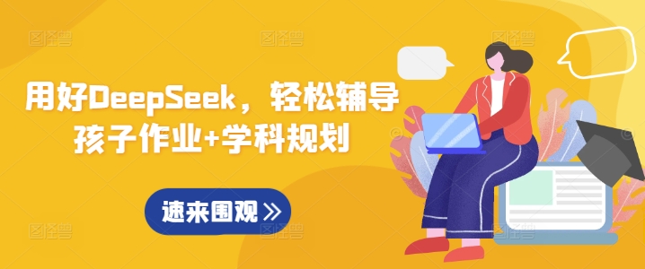 用好DeepSeek，轻松辅导孩子作业+学科规划网赚项目-副业赚钱-互联网创业-资源整合-私域引流-黑科技软件-引流软件哲客网创