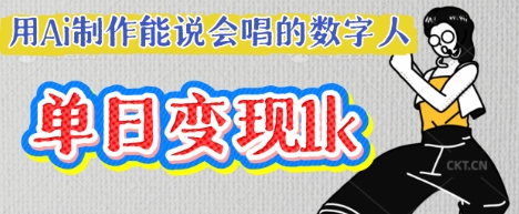 用Ai制作能说会唱的数字人，单个视频点赞过W，单日变现多张网赚项目-副业赚钱-互联网创业-资源整合-私域引流-黑科技软件-引流软件哲客网创