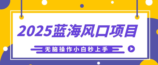 2025蓝海风口项目，利用AI工具一键生成儿童益智早教视频，无脑操作小白秒上手，轻松日入5张网赚项目-副业赚钱-互联网创业-资源整合-私域引流-黑科技软件-引流软件哲客网创
