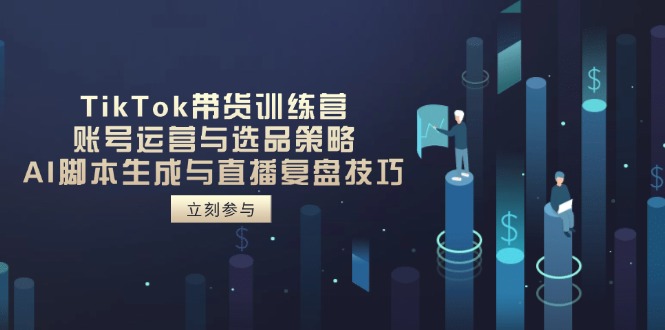 （14420期）TikTok带货训练营，账号运营与选品策略，AI脚本生成与直播复盘技巧网赚项目-副业赚钱-互联网创业-资源整合-私域引流-黑科技软件-引流软件哲客网创