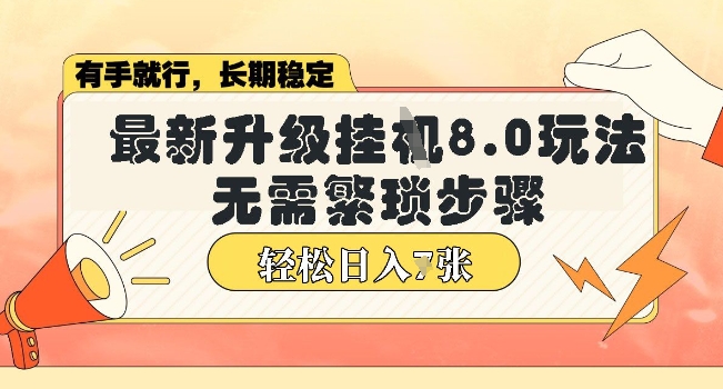 微信小程序挂JI最新升级8.0玩法，无需繁琐步骤，稳定变现，轻松日入多张【揭秘】网赚项目-副业赚钱-互联网创业-资源整合-私域引流-黑科技软件-引流软件哲客网创