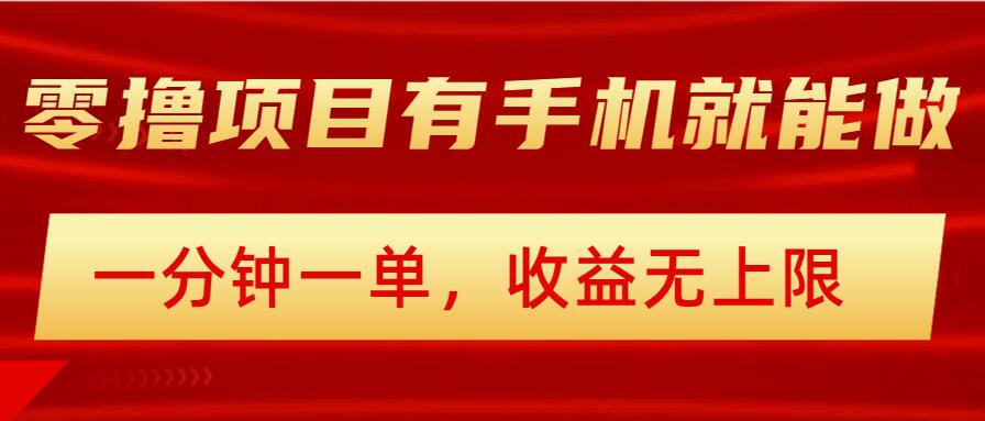 简单零撸小项目，有手机就能做，一分钟一单，收益无上限，详细实操流程网赚项目-副业赚钱-互联网创业-资源整合-私域引流-黑科技软件-引流软件哲客网创