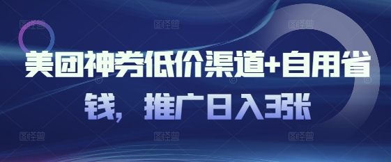 美团神券低价渠道+自用省钱，推广日入3张网赚项目-副业赚钱-互联网创业-资源整合-私域引流-黑科技软件-引流软件哲客网创