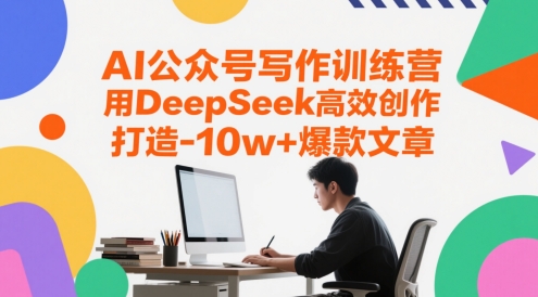AI公众号写作训练营，用DeepSeek高效创作，打造10w+爆款文章网赚项目-副业赚钱-互联网创业-资源整合-私域引流-黑科技软件-引流软件哲客网创