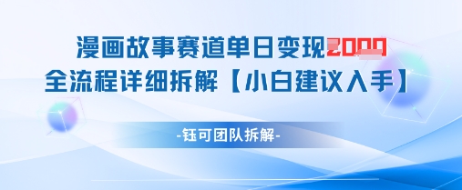 漫画故事赛道单日变现1k+全流程详细拆解网赚项目-副业赚钱-互联网创业-资源整合-私域引流-黑科技软件-引流软件哲客网创