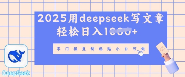 用 deepseek 写自媒体文章，多平台发布撸收益，轻松日入多张网赚项目-副业赚钱-互联网创业-资源整合-私域引流-黑科技软件-引流软件哲客网创