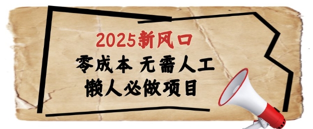 2025新风口，懒人必做项目，浏览器全自动掘金【揭秘】网赚项目-副业赚钱-互联网创业-资源整合-私域引流-黑科技软件-引流软件哲客网创