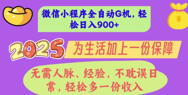 2025年微信小程序全自动G机，无需人脉、经验，不耽误日常，轻松多一份收入，轻松日入多张【揭秘】网赚项目-副业赚钱-互联网创业-资源整合-私域引流-黑科技软件-引流软件哲客网创