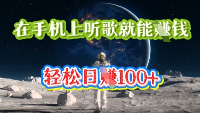 在手机上听歌就能挣钱，轻松日入几十网赚项目-副业赚钱-互联网创业-资源整合-私域引流-黑科技软件-引流软件哲客网创