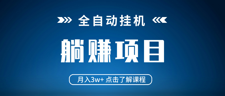 （14551期）全自动挂机项目 月入3w+ 真正躺平项目 不吃电脑配置 当天见收益网赚项目-副业赚钱-互联网创业-资源整合-私域引流-黑科技软件-引流软件哲客网创