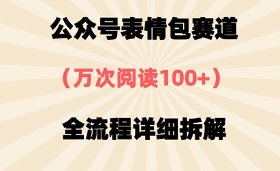 公众号表情包赛道，万次阅读100+，全流程拆解一下网赚项目-副业赚钱-互联网创业-资源整合-私域引流-黑科技软件-引流软件哲客网创
