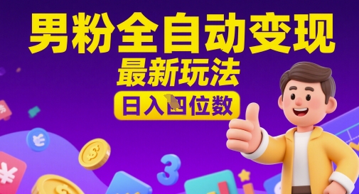 男粉全自动变现，最新玩法，日入四位数网赚项目-副业赚钱-互联网创业-资源整合-私域引流-黑科技软件-引流软件哲客网创