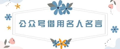 公众号借用名人名言，一天3张+，方法很简单网赚项目-副业赚钱-互联网创业-资源整合-私域引流-黑科技软件-引流软件哲客网创