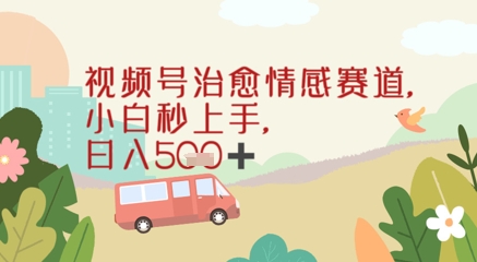视频号治愈赛道，小白轻松上手日入几张网赚项目-副业赚钱-互联网创业-资源整合-私域引流-黑科技软件-引流软件哲客网创