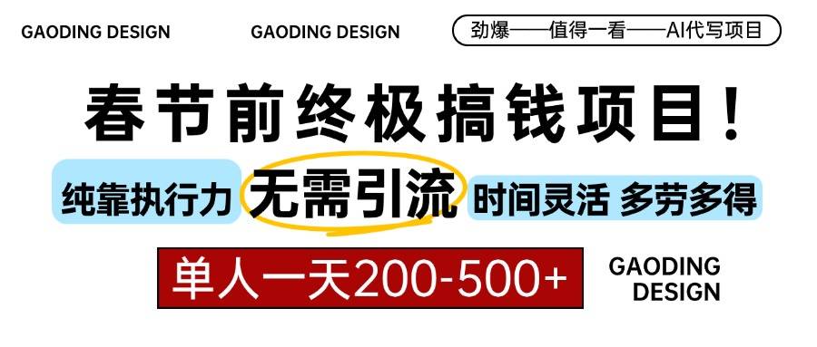 （13711期）春节前搞钱项目，AI代写，纯执行力项目，无需引流、时间灵活、多劳多得…网赚项目-副业赚钱-互联网创业-资源整合-私域引流-黑科技软件-引流软件哲客网创