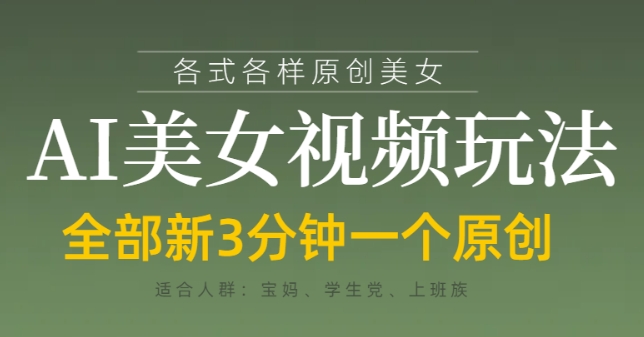 各类AI美女视频玩法，3分钟一个原创，当天可变现网赚项目-副业赚钱-互联网创业-资源整合-私域引流-黑科技软件-引流软件哲客网创