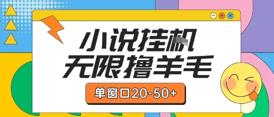 最新小说挂G自撸玩法本人实操单窗口20-50+可矩阵放大操作【揭秘】网赚项目-副业赚钱-互联网创业-资源整合-私域引流-黑科技软件-引流软件哲客网创
