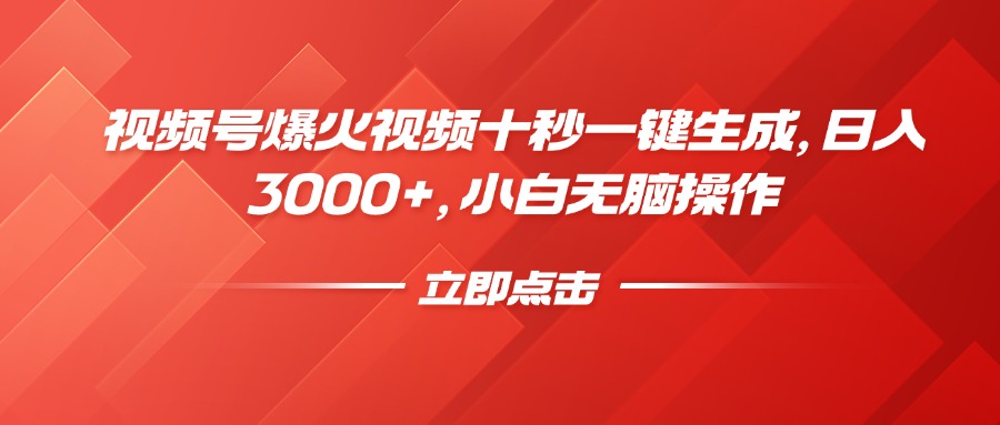 （14415期）视频号爆火视频十秒一键生成，日入3000+，小白无脑操作网赚项目-副业赚钱-互联网创业-资源整合-私域引流-黑科技软件-引流软件哲客网创