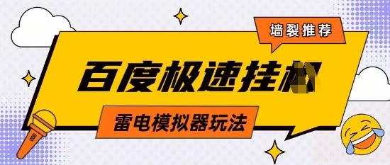 5月最新百度云机模拟器玩法无需任何成本有无电脑均可操作单号月收益2张+保底收入【揭秘】网赚项目-副业赚钱-互联网创业-资源整合-私域引流-黑科技软件-引流软件哲客网创