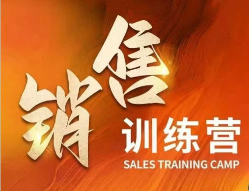 销售训练营，直接销售核心本质，助力财富增长网赚项目-副业赚钱-互联网创业-资源整合-私域引流-黑科技软件-引流软件哲客网创