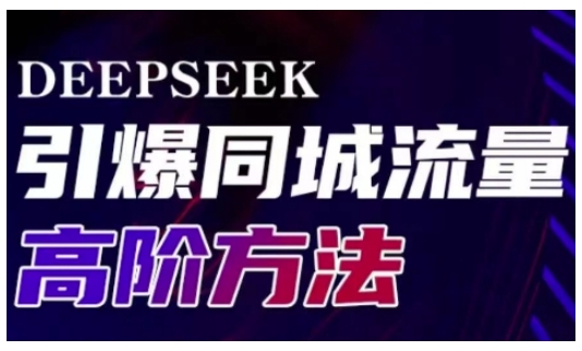 Deepseek引爆同城引流高阶玩法，助力实体门店实现高效转化与传播网赚项目-副业赚钱-互联网创业-资源整合-私域引流-黑科技软件-引流软件哲客网创