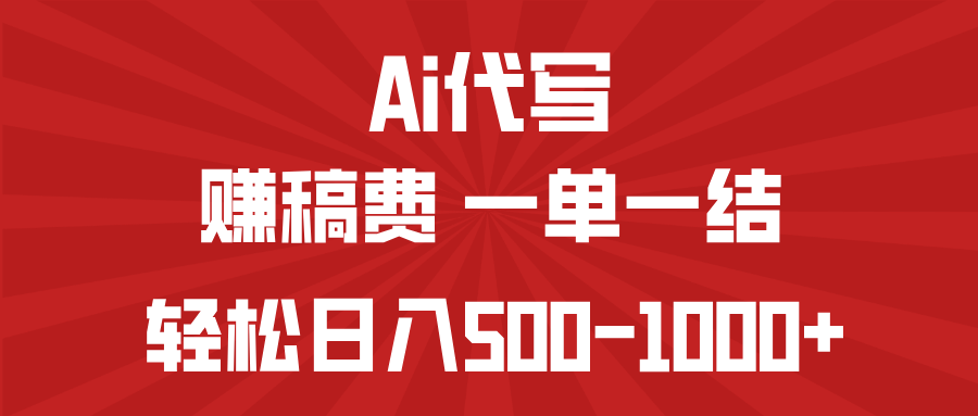 （14496期）AI代写赚稿费，一单一结，小白宝妈也能轻松日入500-1000+网赚项目-副业赚钱-互联网创业-资源整合-私域引流-黑科技软件-引流软件哲客网创