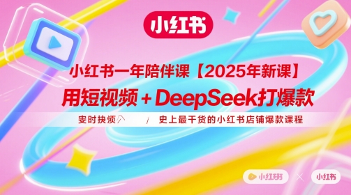 小红书一年陪伴课【2025年新课】，用短视频+deepSeek打爆款，史上最干货的小红书店铺爆款课程网赚项目-副业赚钱-互联网创业-资源整合-私域引流-黑科技软件-引流软件哲客网创