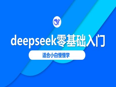 deepseek零基础入门-deepseek教程2025，适合小白慢慢学网赚项目-副业赚钱-互联网创业-资源整合-私域引流-黑科技软件-引流软件哲客网创