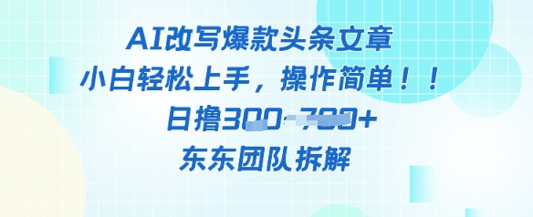 AI改写爆款头条文章，小白轻松上手，操作简单，日撸3张网赚项目-副业赚钱-互联网创业-资源整合-私域引流-黑科技软件-引流软件哲客网创