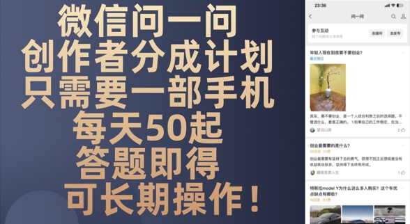 微信问一问创作者分成计划，只需要一部手机每天50起网赚项目-副业赚钱-互联网创业-资源整合-私域引流-黑科技软件-引流软件哲客网创