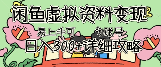 闲鱼虚拟资料变现，小白轻松上手，日入3张+，可多账号矩阵指南攻略网赚项目-副业赚钱-互联网创业-资源整合-私域引流-黑科技软件-引流软件哲客网创