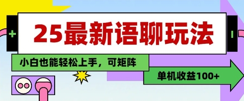 25年最新语聊玩法，纯手工，单机收益100+，小白也能轻松上手，可矩阵操作网赚项目-副业赚钱-互联网创业-资源整合-私域引流-黑科技软件-引流软件哲客网创