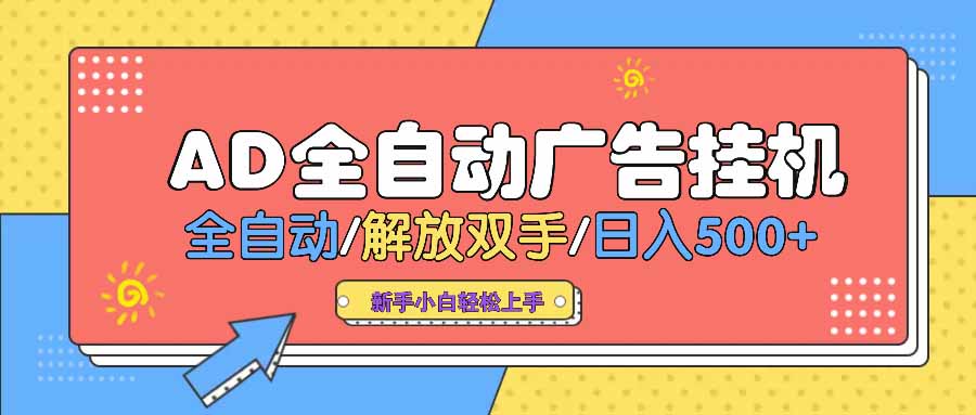 （14504期） AD广告全自动挂机 全自动解放双手 单日500+ 背靠大平台网赚项目-副业赚钱-互联网创业-资源整合-私域引流-黑科技软件-引流软件哲客网创
