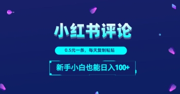 小红书留言评论：一条0.5元，每天复制粘贴，新手小白也能日入1张网赚项目-副业赚钱-互联网创业-资源整合-私域引流-黑科技软件-引流软件哲客网创