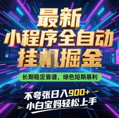 最新小程序全自动挂G掘金，长期稳定靠谱，绿色短期暴利不夸张日入9张，小白宝妈轻松上手【揭秘】网赚项目-副业赚钱-互联网创业-资源整合-私域引流-黑科技软件-引流软件哲客网创