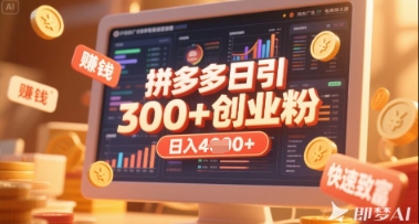 拼多多创业引流项目，每天吸引200+付费创业粉，实现日入多张+稳定收益网赚项目-副业赚钱-互联网创业-资源整合-私域引流-黑科技软件-引流软件哲客网创