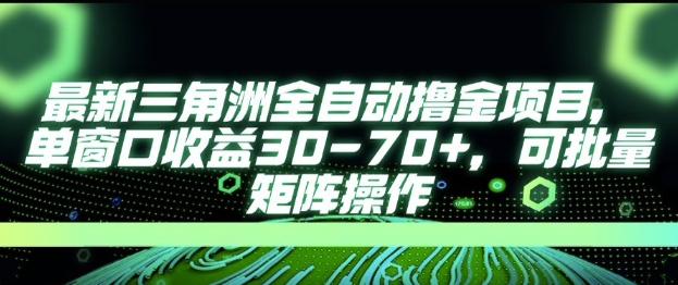 最新AI全自动游戏撸金项目，单窗口收益30-70+，可批量操作【揭秘】网赚项目-副业赚钱-互联网创业-资源整合-私域引流-黑科技软件-引流软件哲客网创