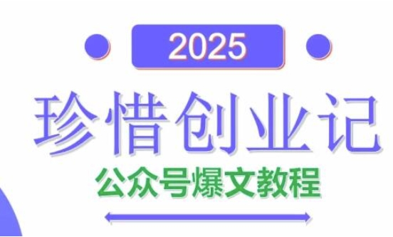 AI公众号爆文创作变现，2025公众号爆文教程(包含指令)网赚项目-副业赚钱-互联网创业-资源整合-私域引流-黑科技软件-引流软件哲客网创