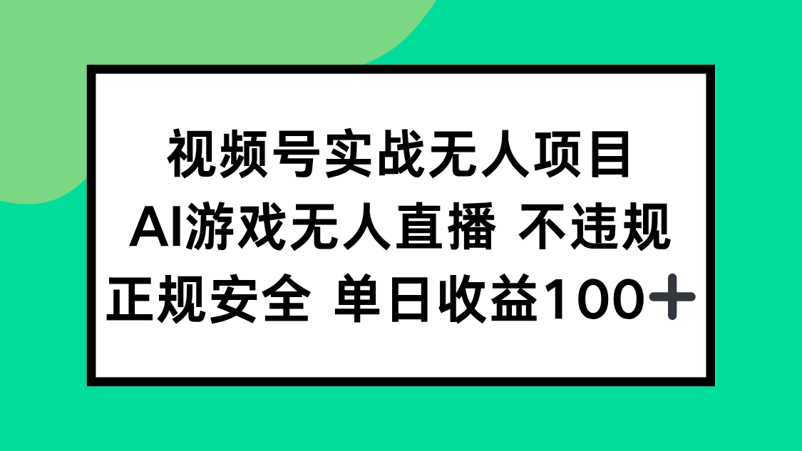 （15032期）视频号实战无人项目，AI游戏无人直播不违规，正规安全单日收益100+网赚项目-副业赚钱-互联网创业-资源整合-私域引流-黑科技软件-引流软件哲客网创